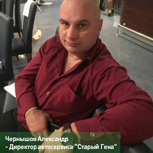 Чернышов Александр - Директор автосервиса Старый Гена